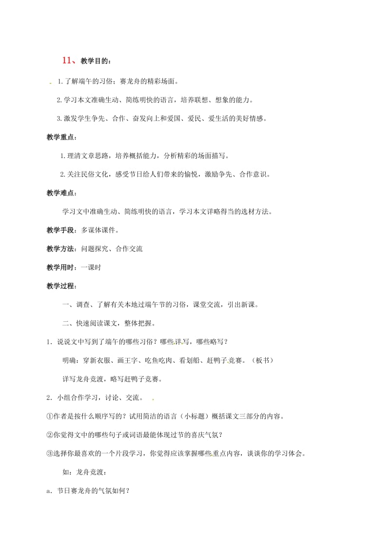 七年级语文上册11端午日教案苏教版.doc_第1页