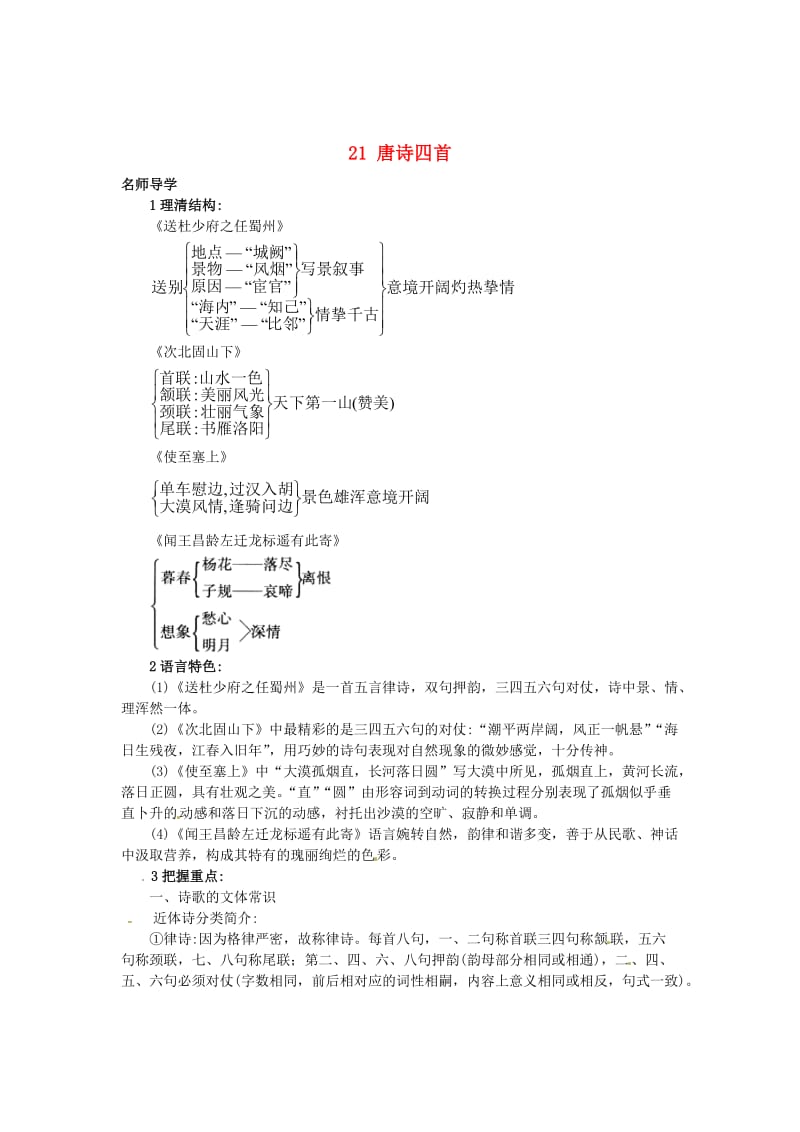 七年级语文上册21唐诗四首课堂导学北京课改版.doc_第1页