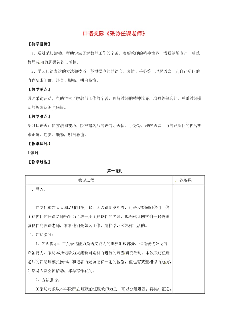 七年级语文上册第二单元口语交际采访任课老师教案语文版.doc_第1页