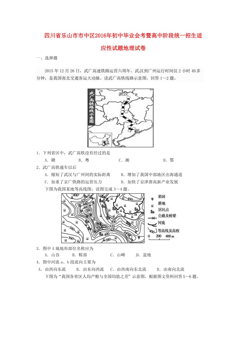 四川省乐山市市中区2020届初中地理毕业会考暨高中阶段统一招生适应性试题.doc_第1页