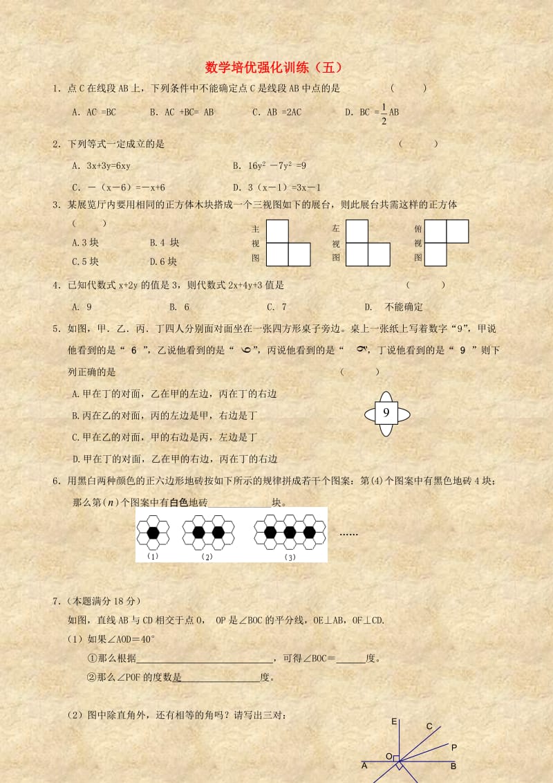 七年级数学下学期期末培优强化训练5新人教版.doc_第1页