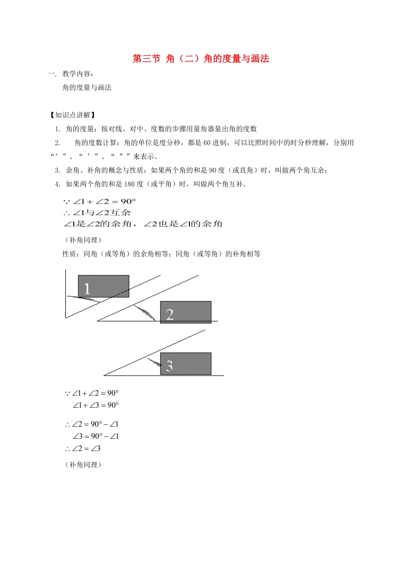 七年级数学上册第4章几何图形初步第3节角2角的度量与画法同步练习新版新人教版.doc_第1页