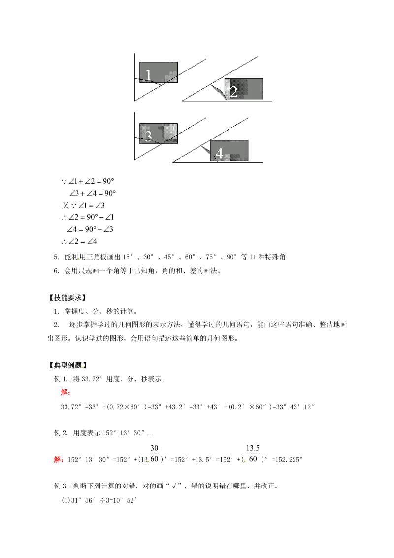 七年级数学上册第4章几何图形初步第3节角2角的度量与画法同步练习新版新人教版.doc_第2页