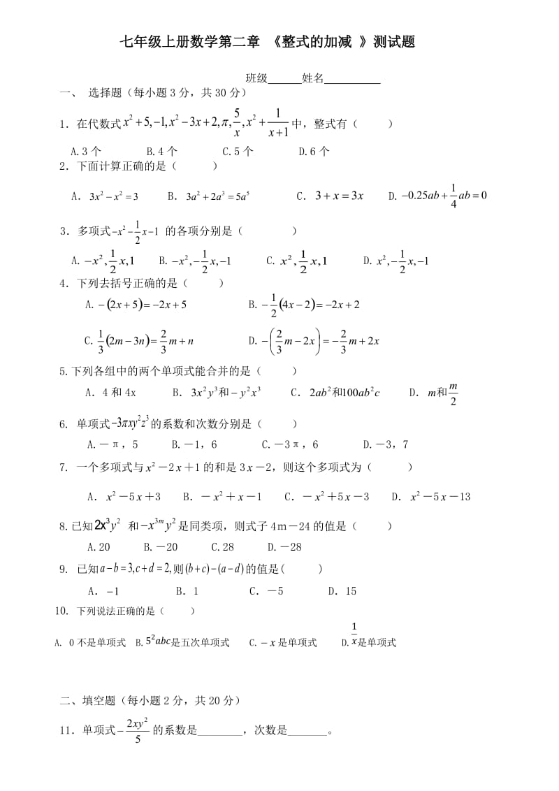 七年级数学上册第二章整式的加减单元测试题.doc_第1页