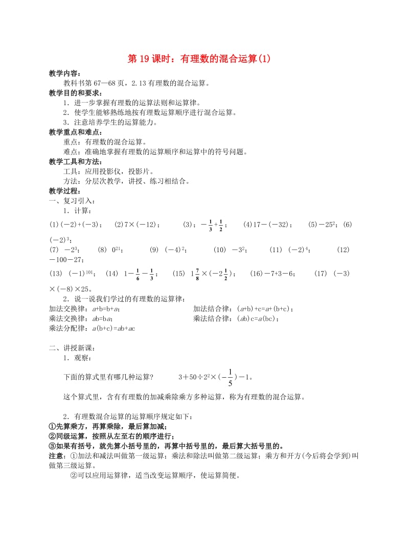 七年级数学上册第二章有理数及其运算第19课时有理数的混合运算教案1北师大版.doc_第1页