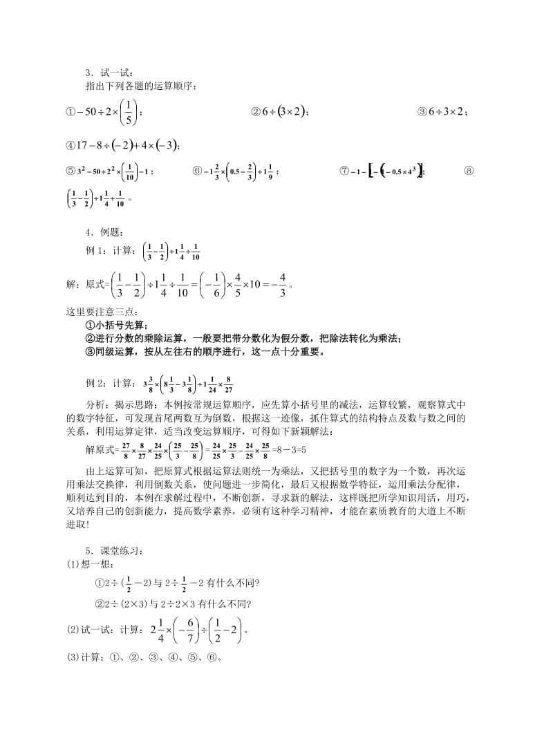 七年级数学上册第二章有理数及其运算第19课时有理数的混合运算教案1北师大版.doc_第2页