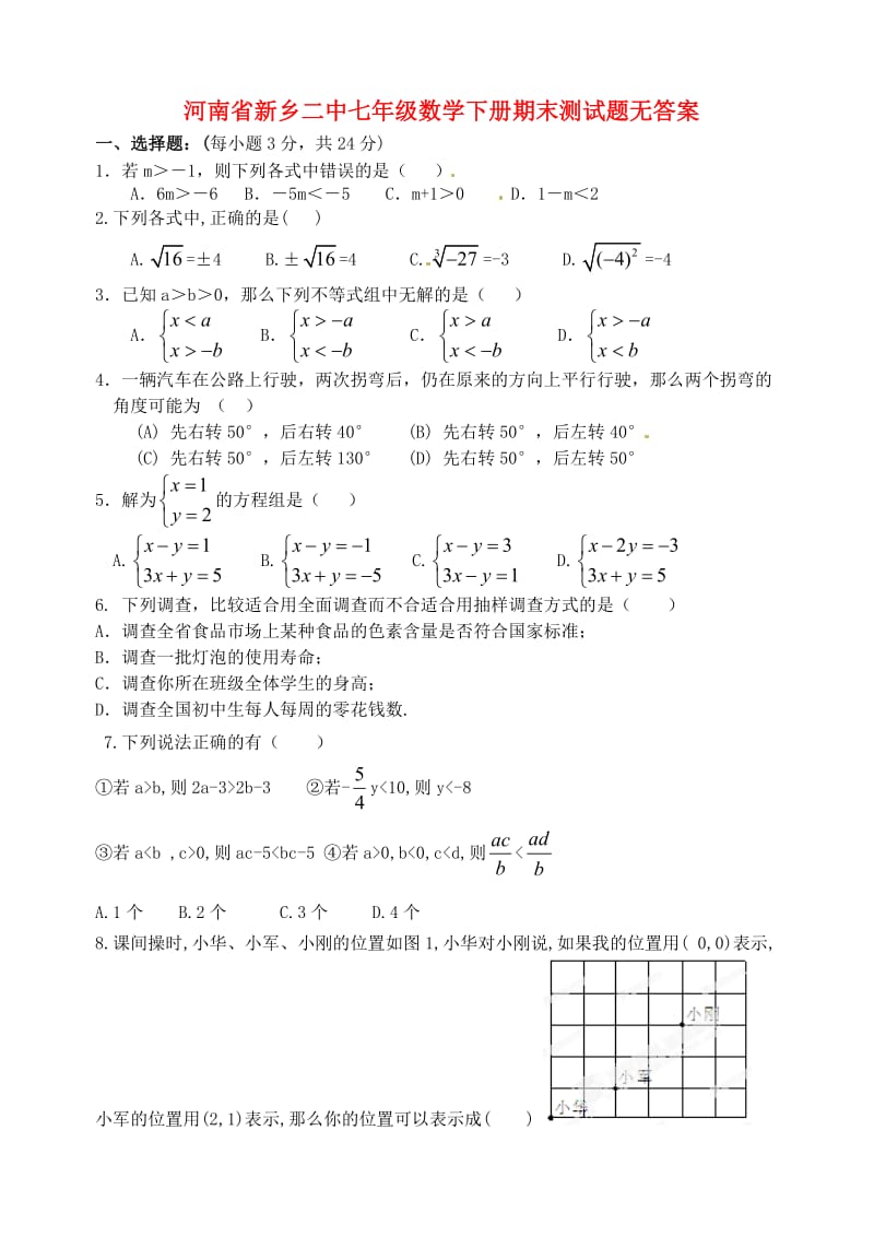 七年级数学下册期末测试题无答案新人教版.doc_第1页