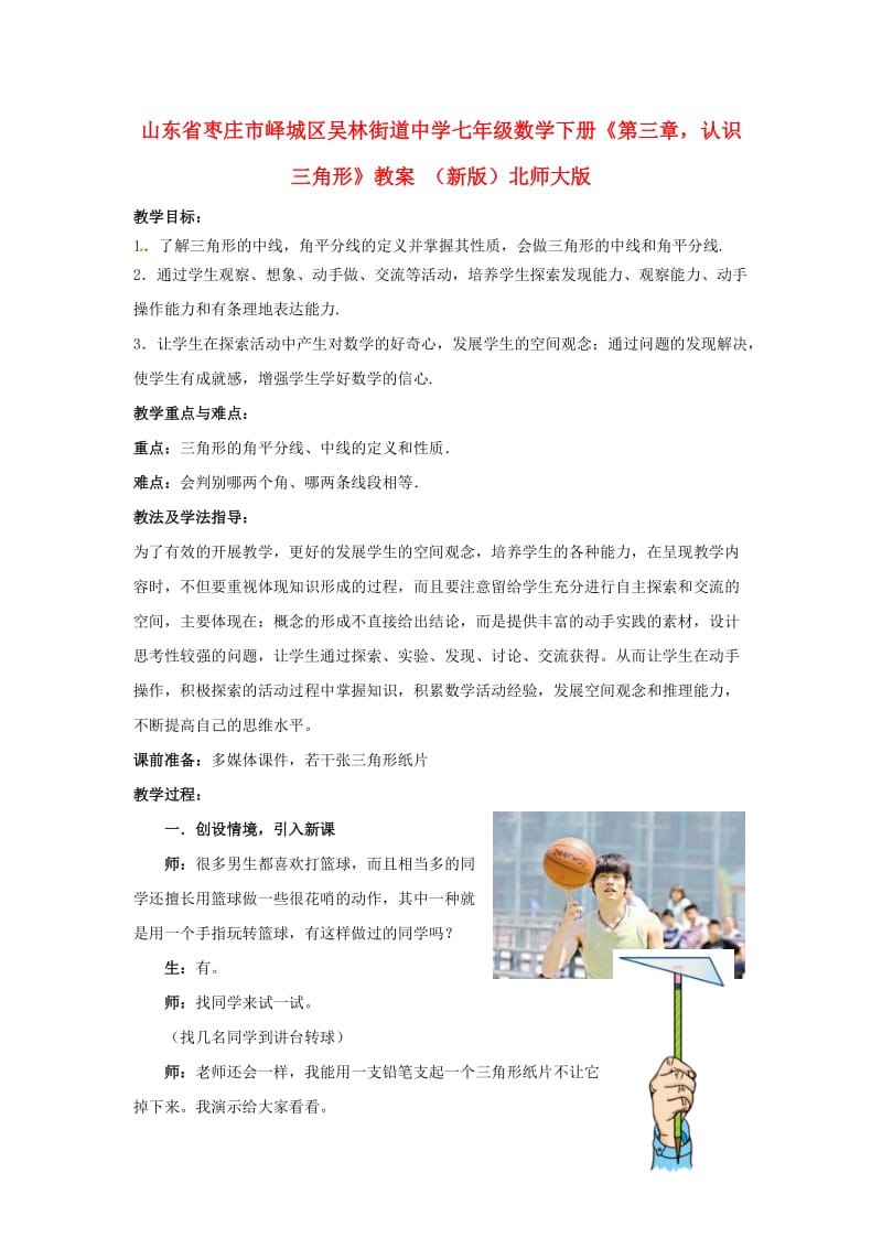 七年级数学下册第三章认识三角形教案新版北师大版.doc_第1页