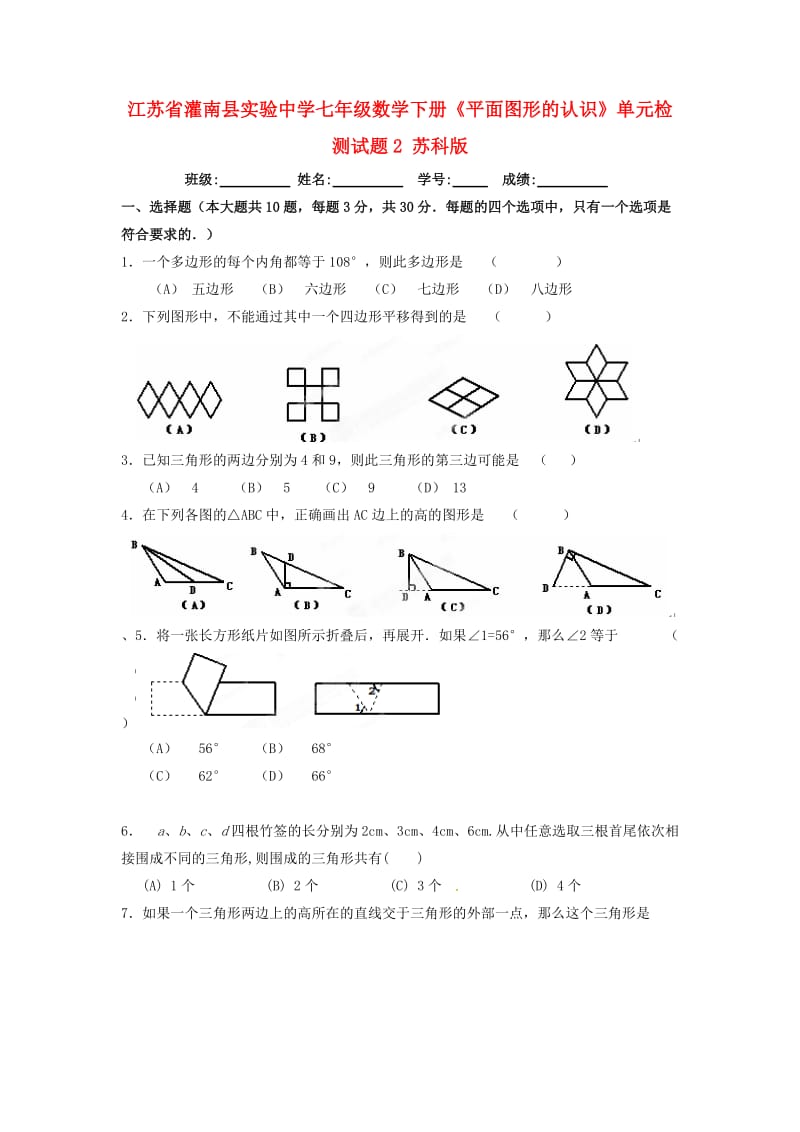 七年级数学下册平面图形的认识单元综合检测试题2无答案苏科版.doc_第1页