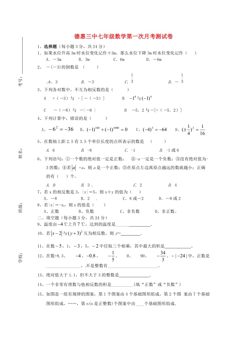 七年级数学上学期第一次月考试题无解答华东师大版.doc_第1页