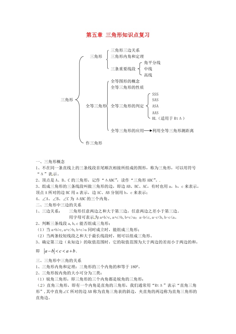 七年级数学下册第五章三角形知识点复习北师大版.doc_第1页