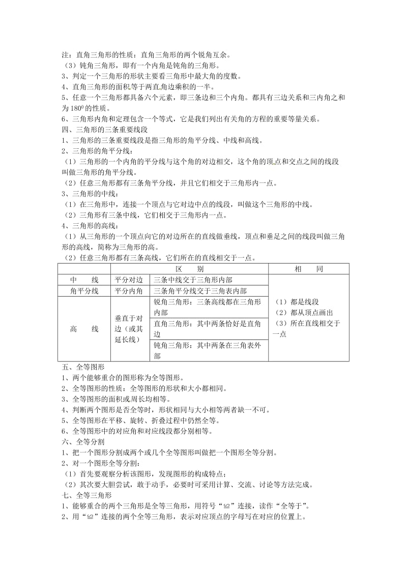 七年级数学下册第五章三角形知识点复习北师大版.doc_第2页