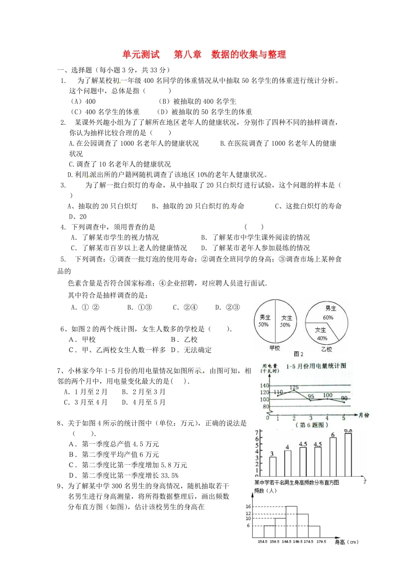 七年级数学下册数据的收集与整理单元综合测试题无答案青岛版.doc_第1页