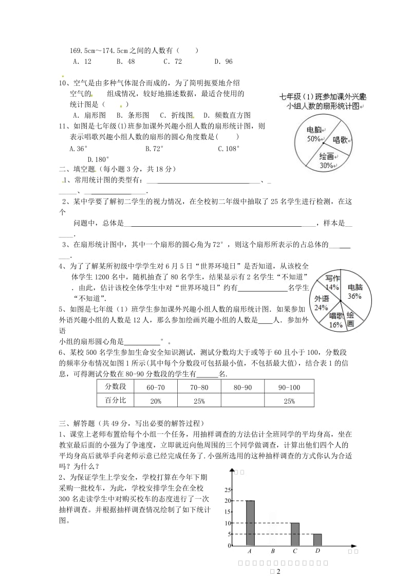 七年级数学下册数据的收集与整理单元综合测试题无答案青岛版.doc_第2页