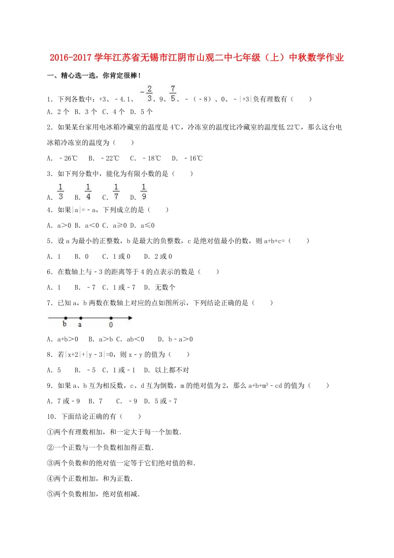 七年级数学上学期中秋作业含解析苏科版1.doc_第1页