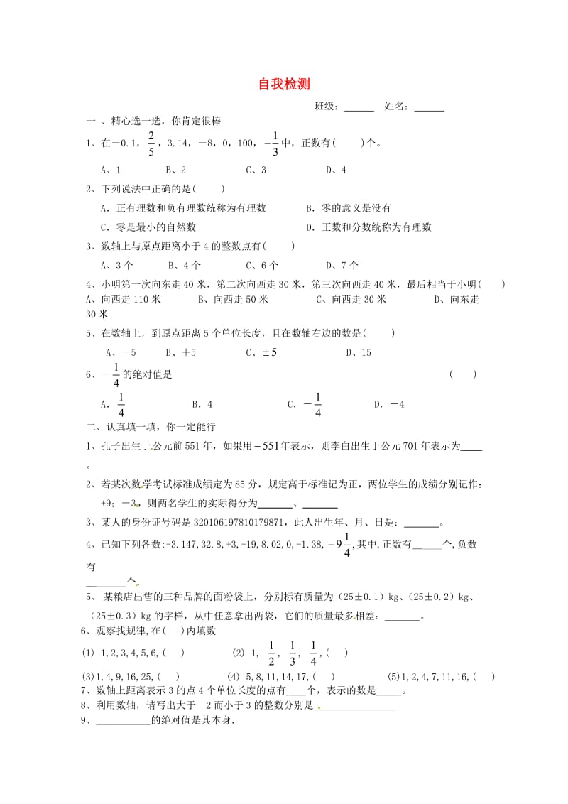 七年级数学上学期自我检测试题一无答案新人教版.doc_第1页