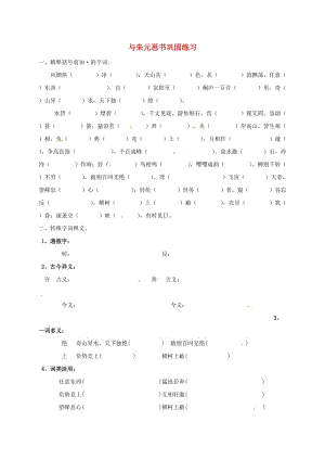 九年级语文上册第18课与朱元思书练习苏教版.doc