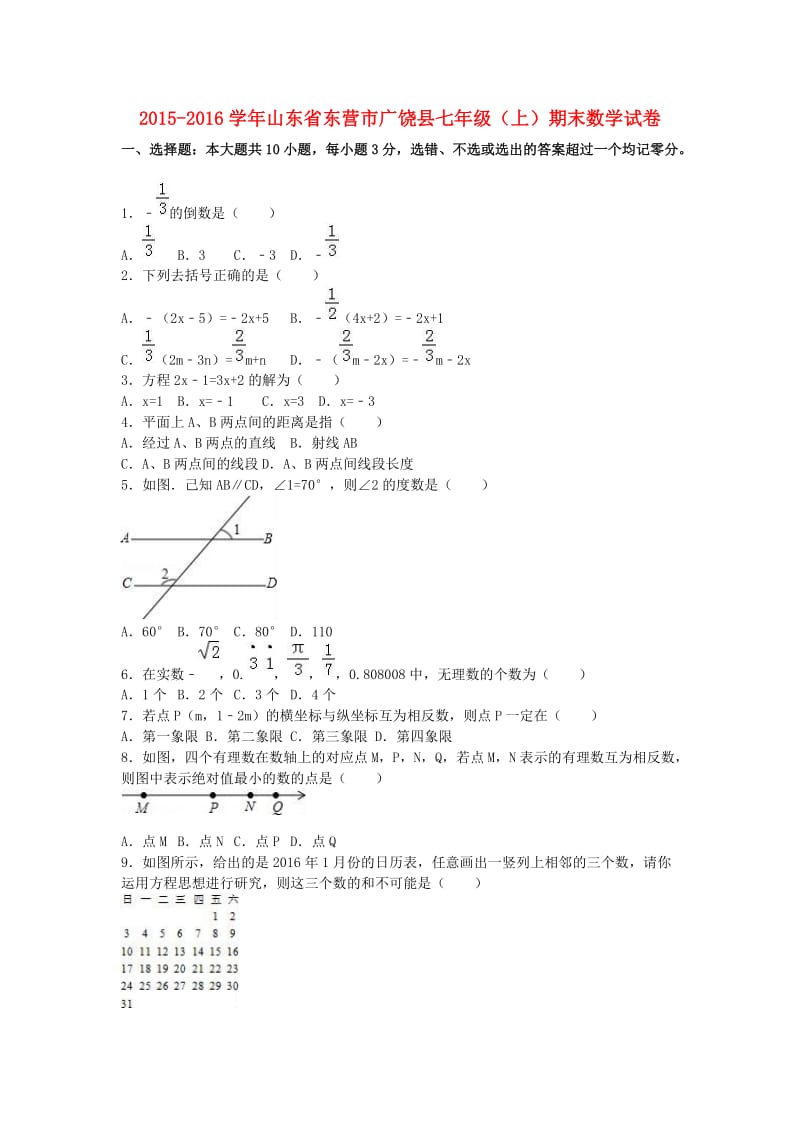 七年级数学上学期期末试卷含解析新人教版3.doc_第1页