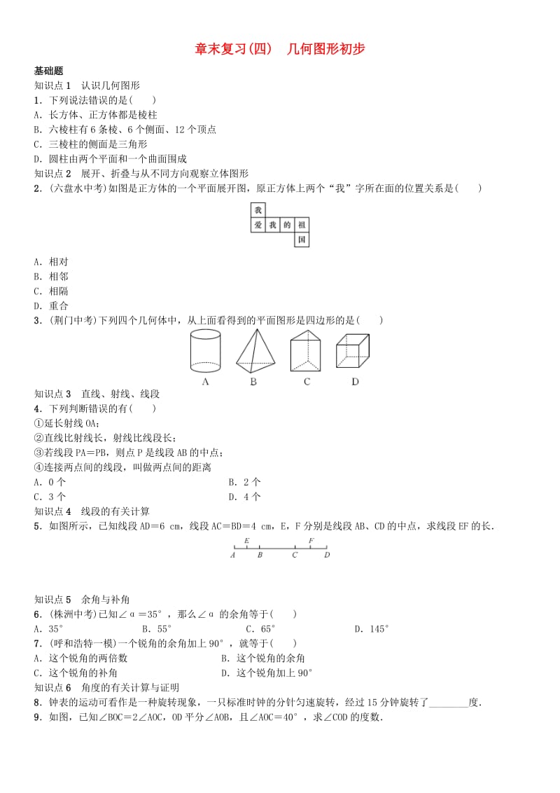 七年级数学上册4几何图形初步章末复习四几何图形初步新人教版.doc_第1页