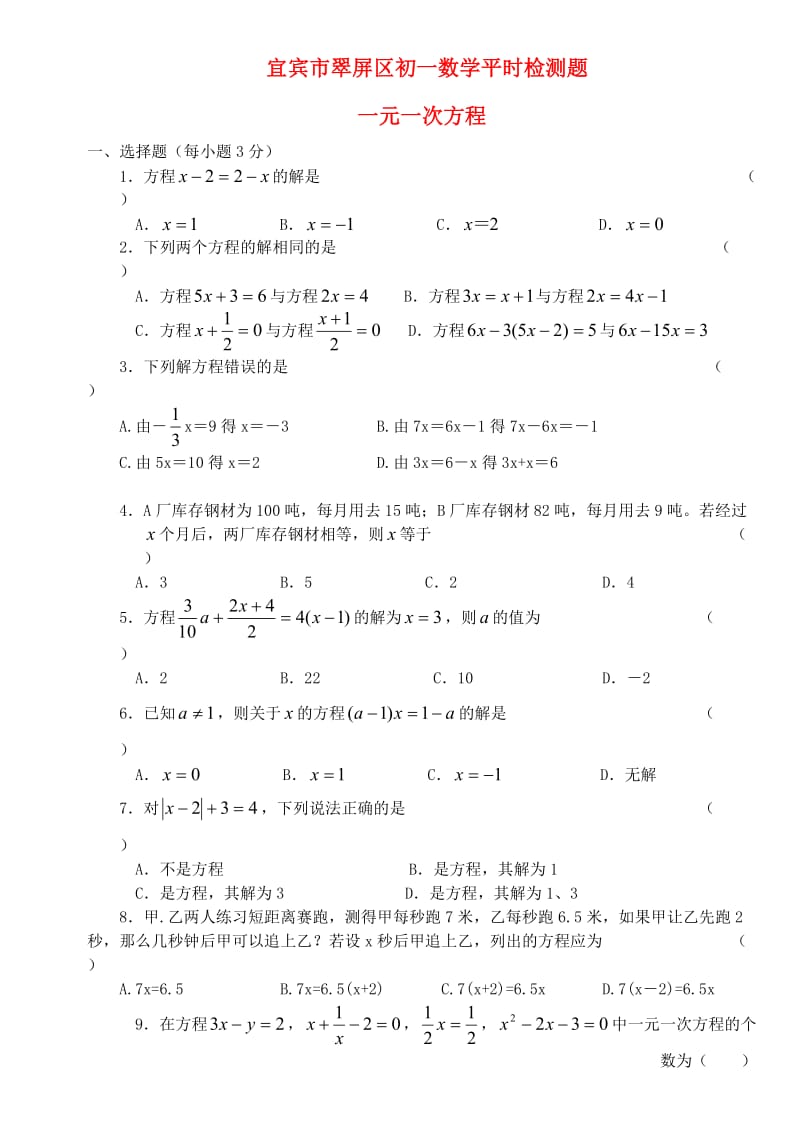 七年级数学一元一次方程平时检测题无答案.doc_第1页