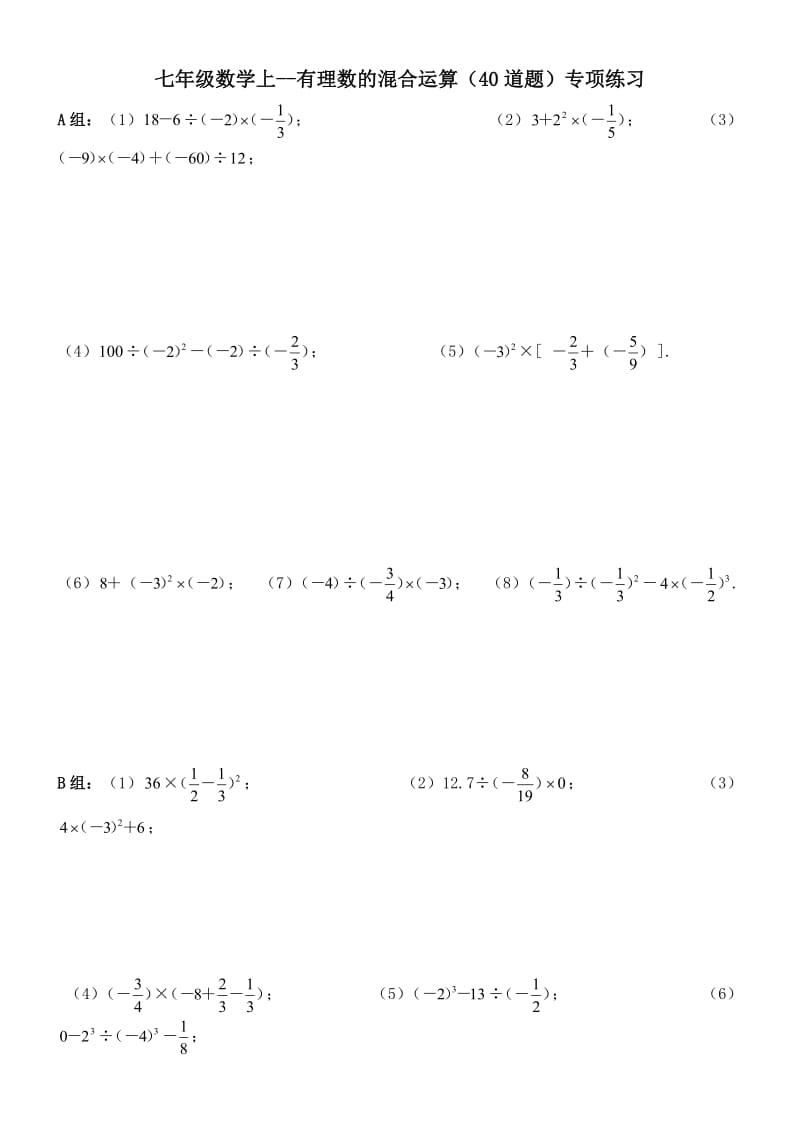 七年级数学上册第一章有理数的混合运算练习题40道(及检测)1.doc_第1页