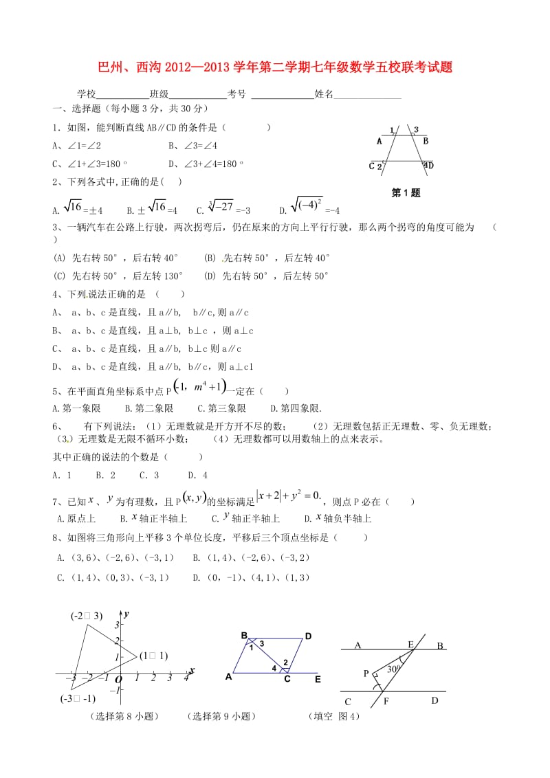 七年级数学下学期期中联考试题答案不全新人教版.doc_第1页