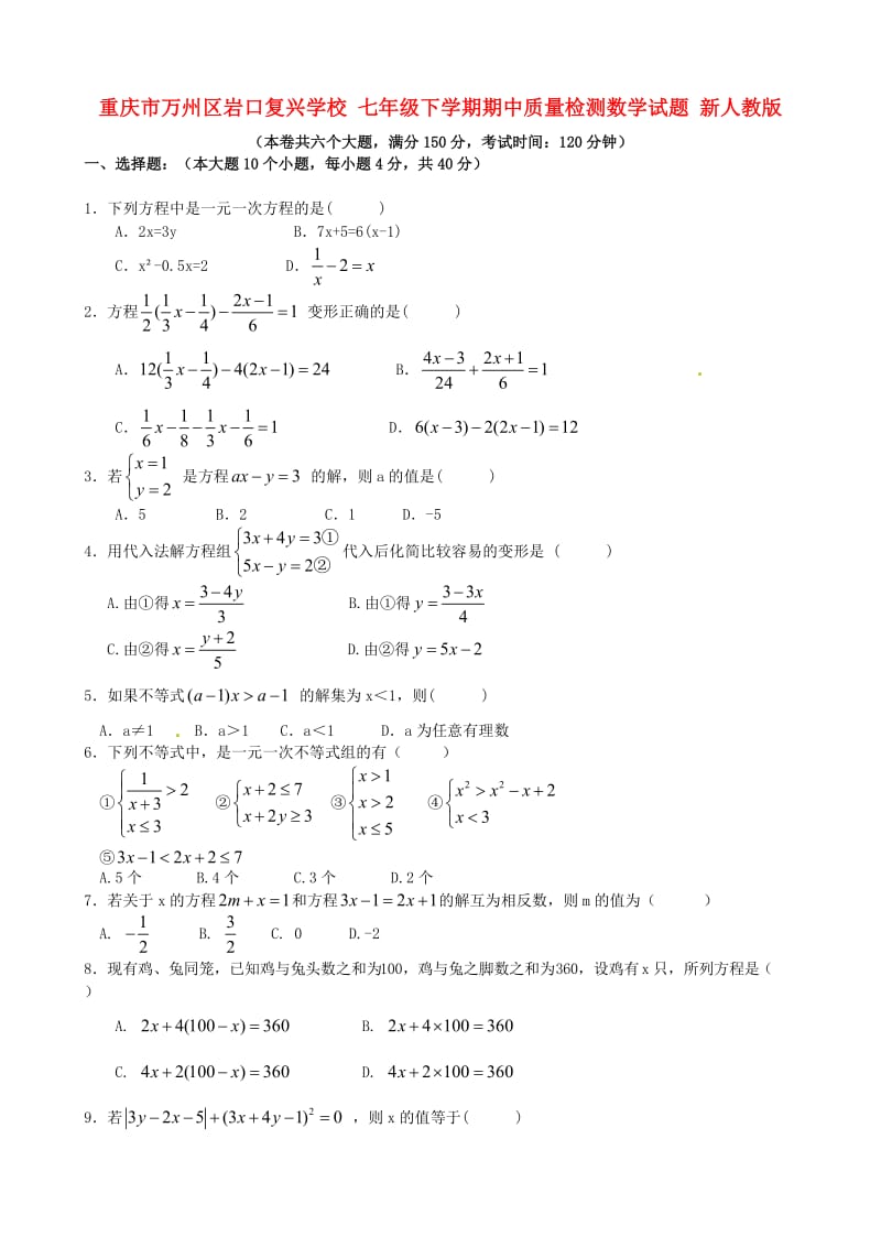 七年级数学下学期期中质量检测试题新人教版.doc_第1页