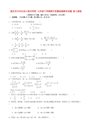 七年级数学下学期期中质量检测试题新人教版.doc