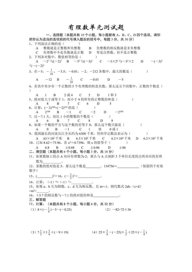 七年级数学上册有理数单元测试题.doc_第1页