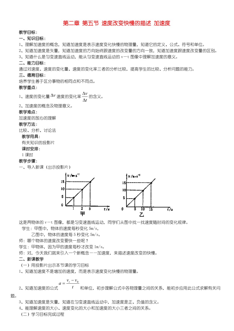 第二章第五节速度改变快慢的描述加速度人教试验修订本.doc_第1页