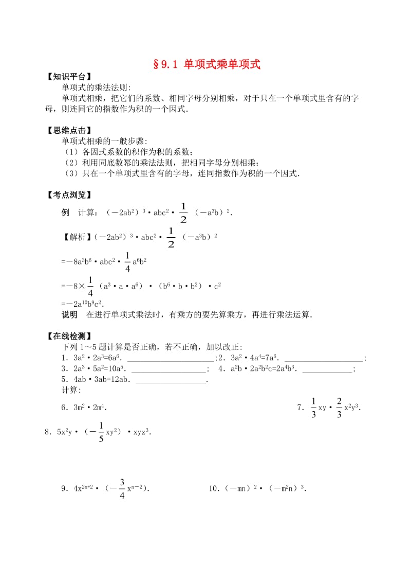 七年级数学下册9_1单项式乘单项式知识点梳理练习新版苏科版.doc_第1页