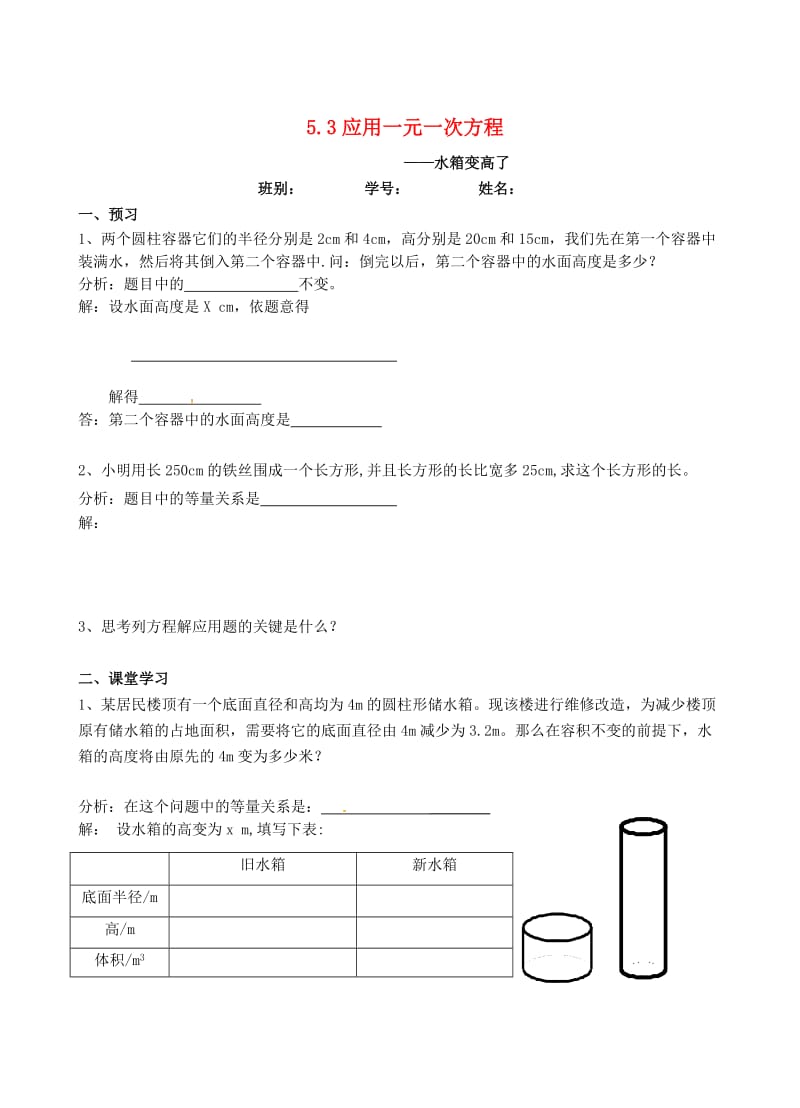 七年级数学上册第五章一元一次方程5_3应用一元一次方程—水箱变高了学案无答案新版北师大版.doc_第1页