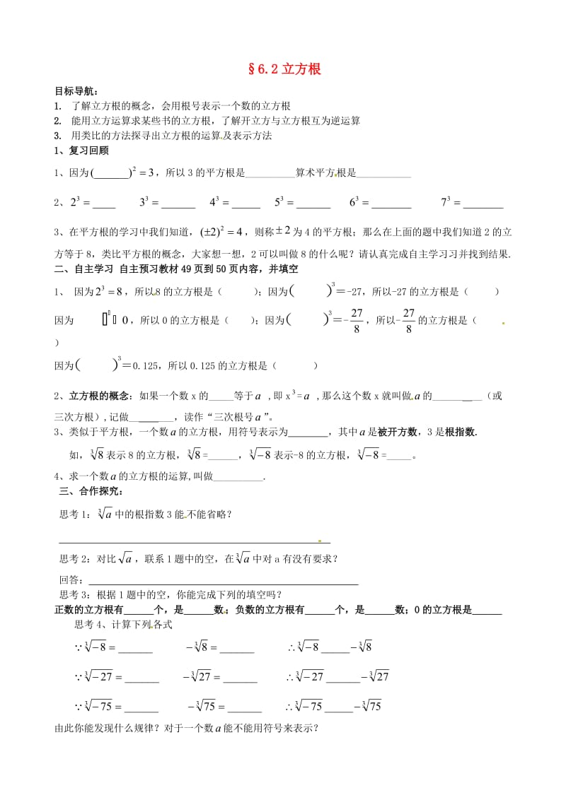 七年级数学下册立方根导学案无答案新人教版.doc_第1页