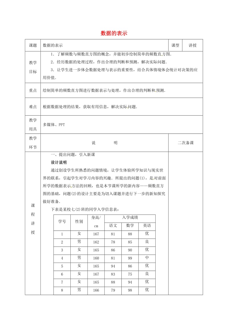 七年级数学上册6_3数据的表示6_3_2数据的表示教案新版北师大版.doc_第1页