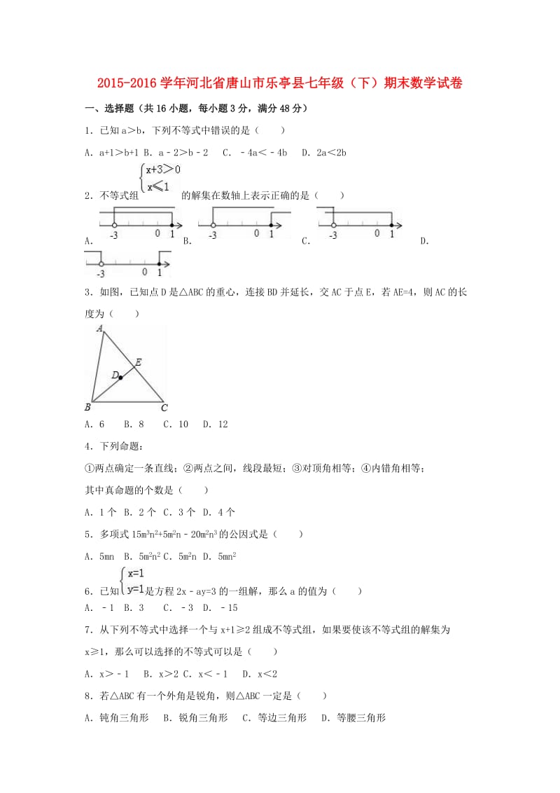 七年级数学下学期期末试卷含解析版18.doc_第1页