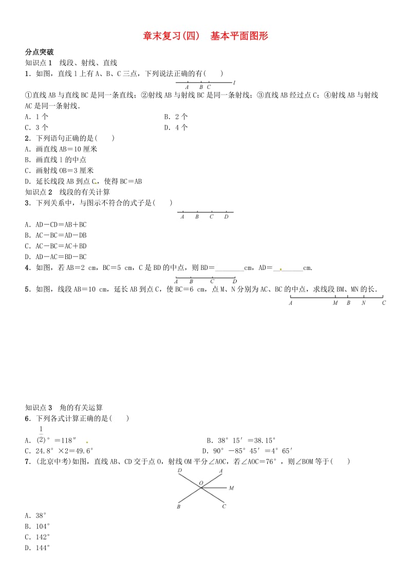 七年级数学上册章末复习四基本平面图形北师大版.doc_第1页