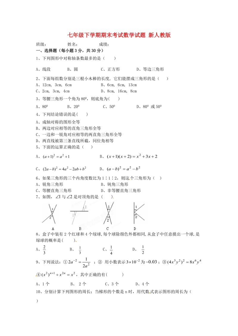 七年级数学下学期期末考试试题3新人教版.doc_第1页