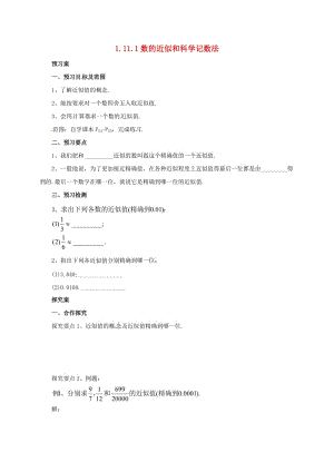 七年级数学上册1_11_1数的近似和科学记数法导学案新版北京课改版.doc