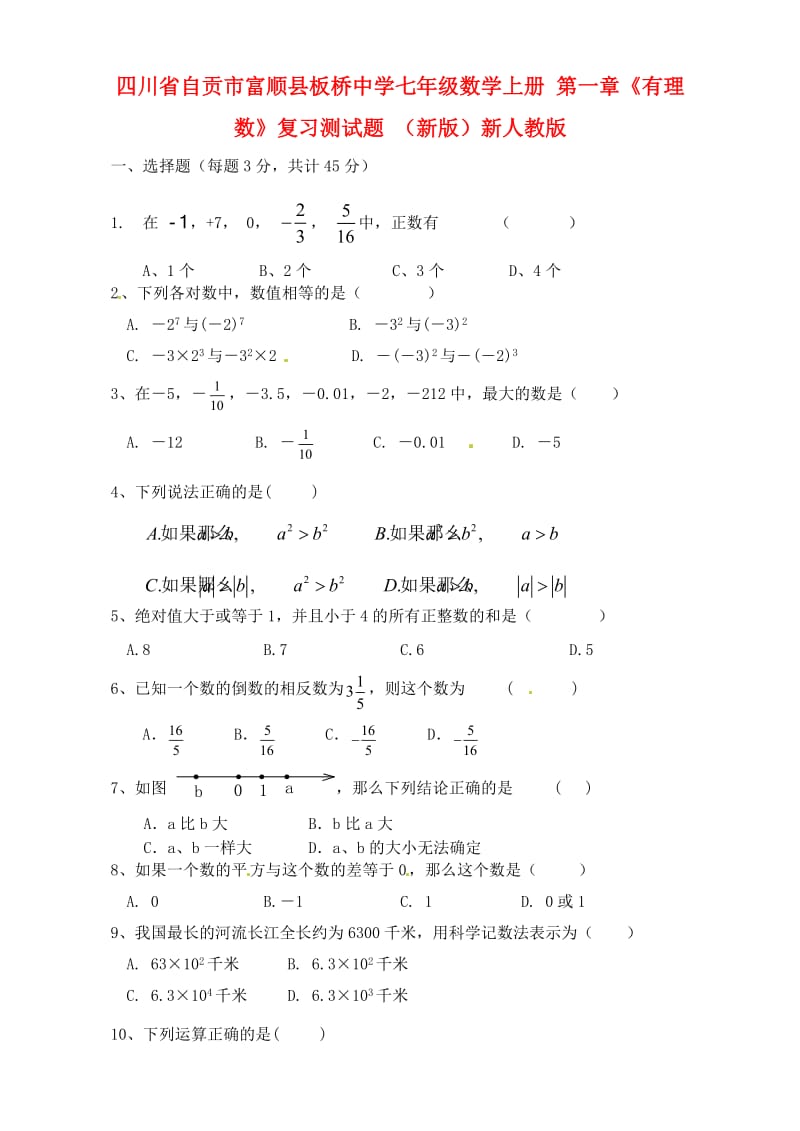 七年级数学上册第一章有理数复习测试题无答案新版新人教版.doc_第1页