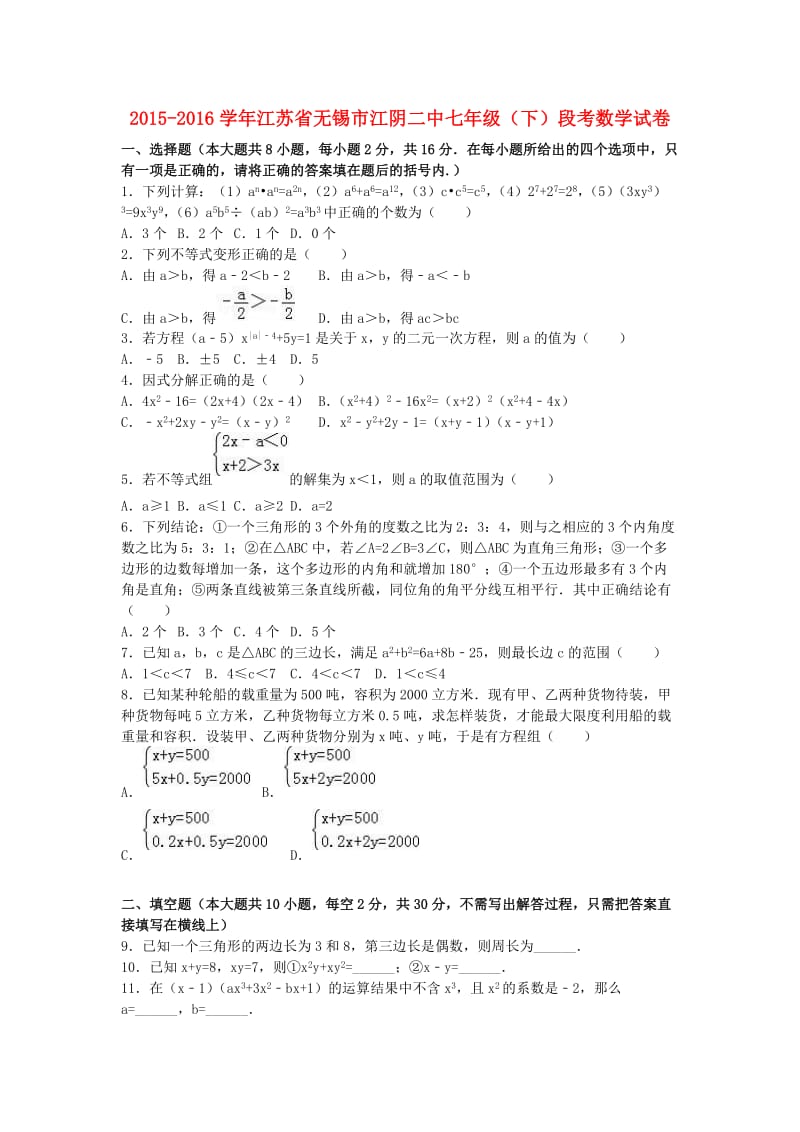 七年级数学下学期5月段考试卷含解析苏科版.doc_第1页