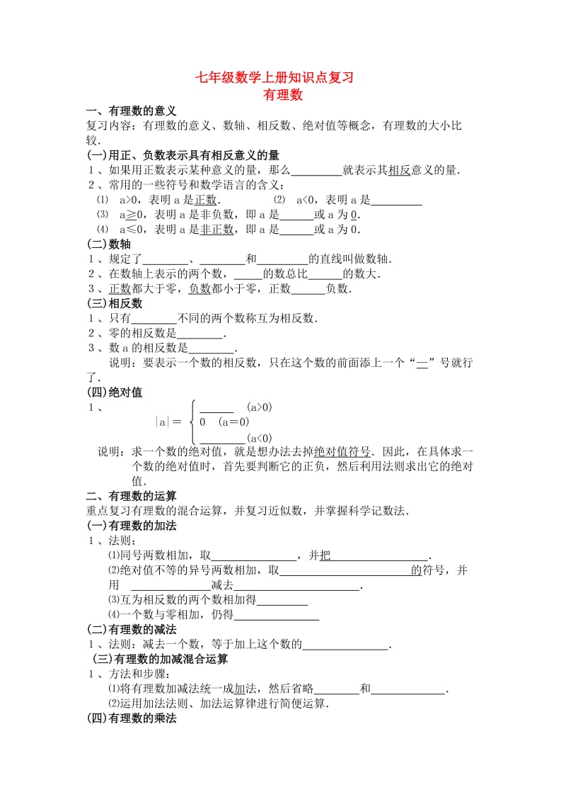 七年级数学上册知识点复习华东师大版.doc_第1页