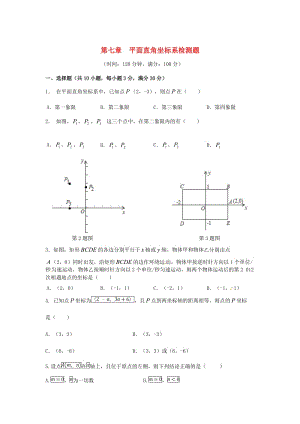 七年级数学下册第7章平面直角坐标系检测3新版新人教版.doc