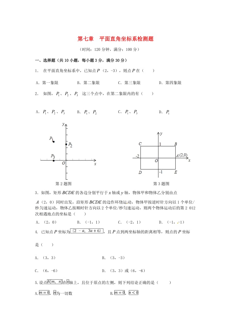 七年级数学下册第7章平面直角坐标系检测3新版新人教版.doc_第1页