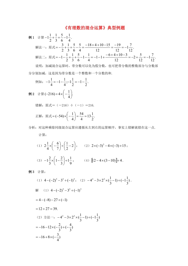 七年级数学上册2_13有理数的混合运算典型例题新版华东师大版.doc_第1页