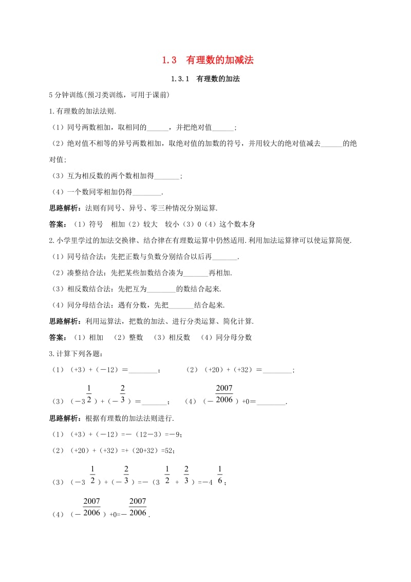 七年级数学上册1_3有理数的加减法1_3_1有理数的加法同步训练新版新人教版.doc_第1页