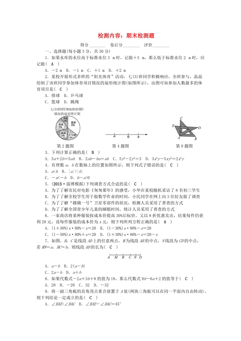 七年级数学上册期末检测题湘教版.doc_第1页