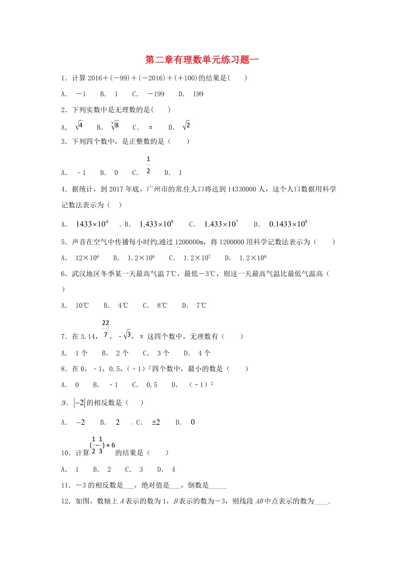 七年级数学上册第二章有理数练习一无答案苏科版.DOC_第1页