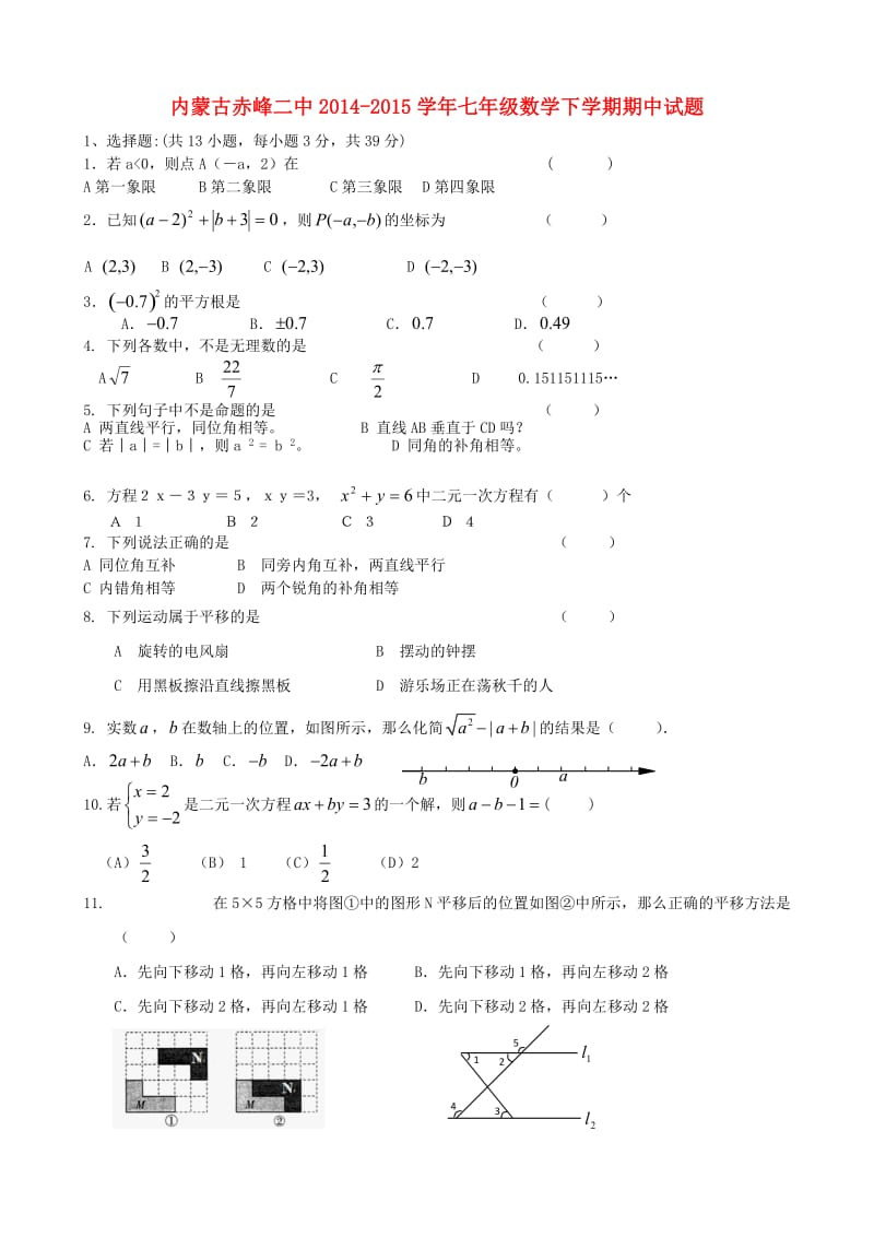 七年级数学下学期期中习题无解答[新人教版].doc_第1页