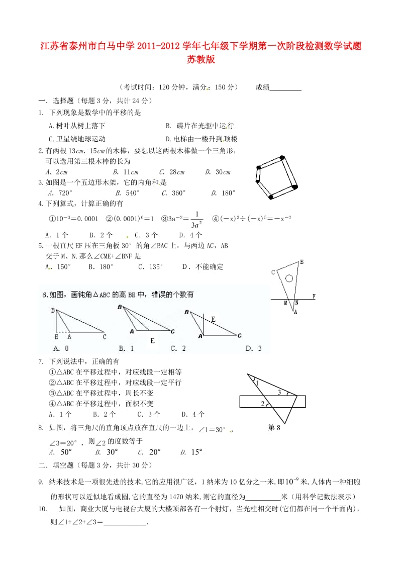 七年级数学下学期第一次阶段检测试题苏教版.doc_第1页