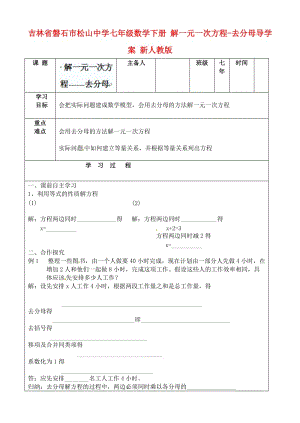 七年级数学下册解一元一次方程去分母导学案无答案新人教版.doc